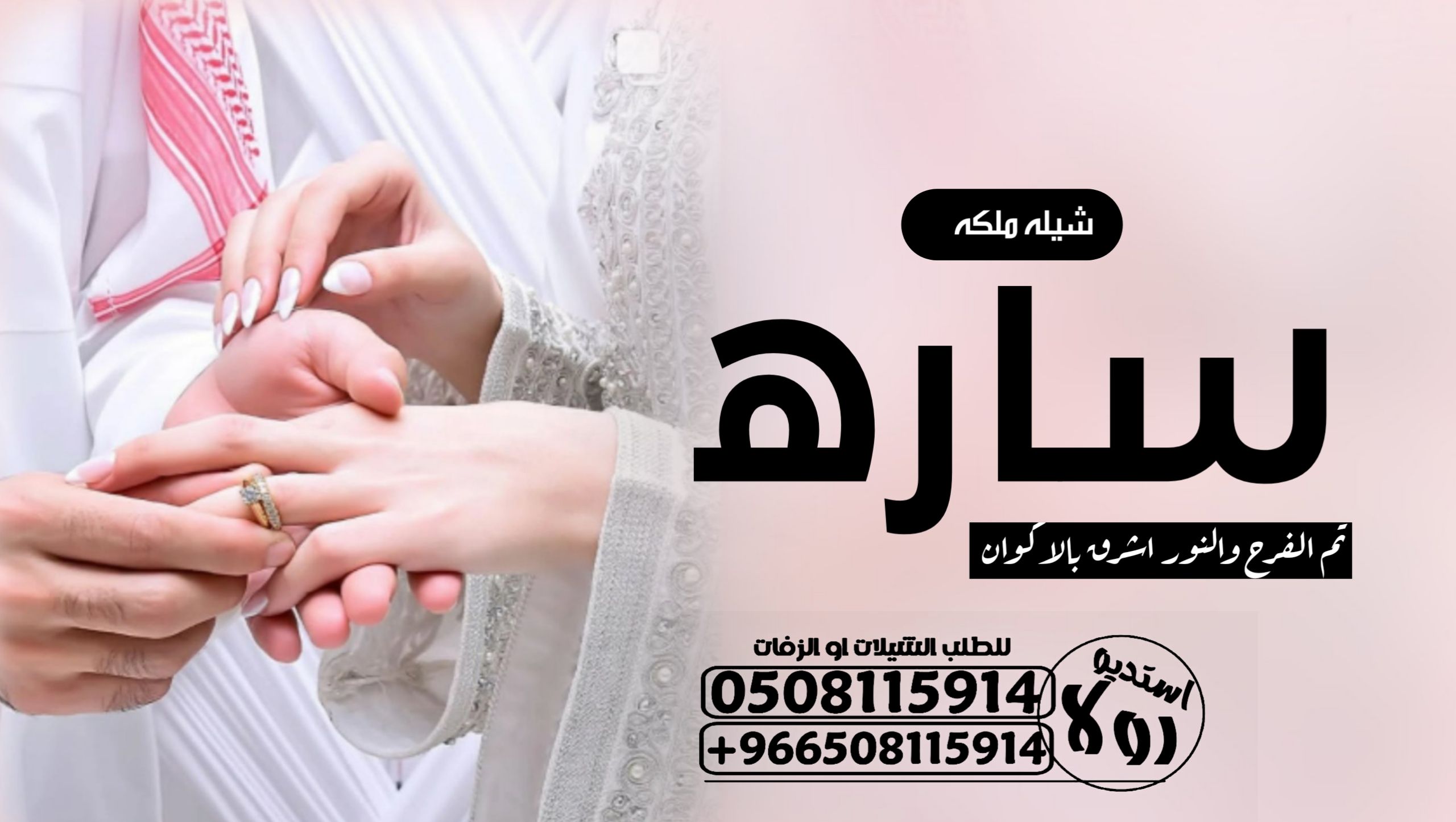 شيلة ملكه..باسم ساره”شيلة معرس باسم سالم”شيله ام ا