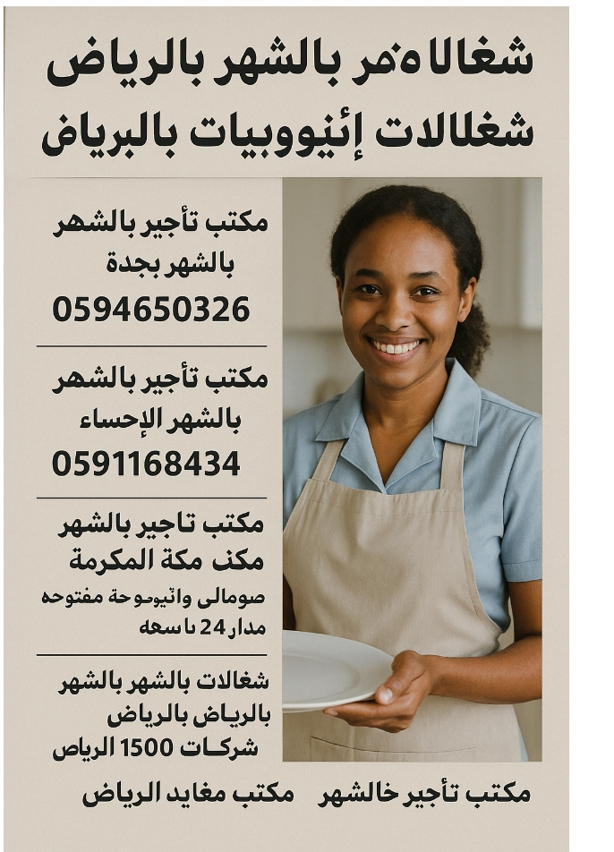 مكتب شغلات بالشهر 1500بجدة 0591168434