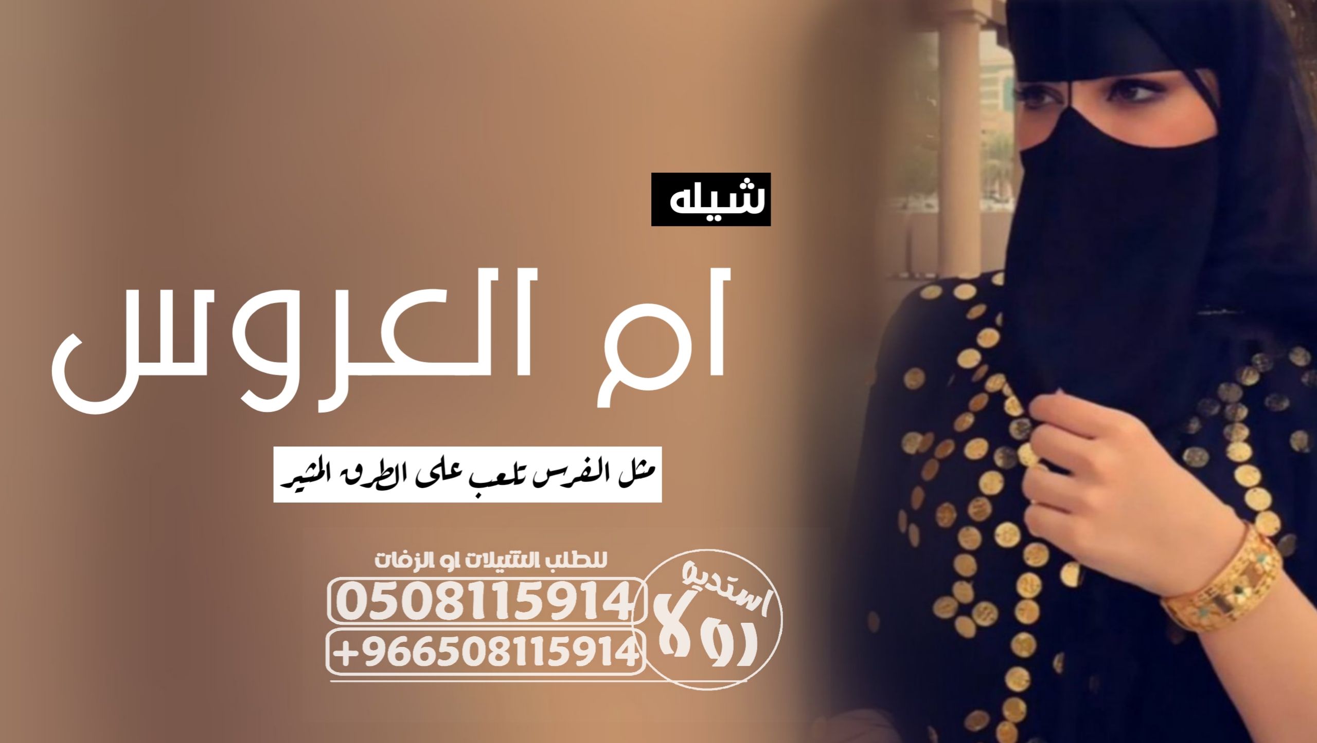 شيله مدح ام العروس”شيله ترحيب بام العريس”شيله ترحي