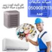 صيانه جميع الاجهزه الكهربائيه ومعدات المطاعم والكا