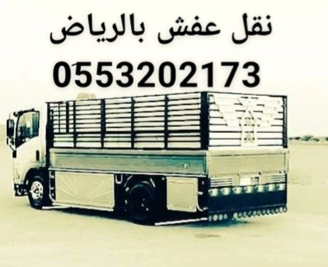 دينا توصيل اثاث الى جمعية خيرية بالرياض 0553202173