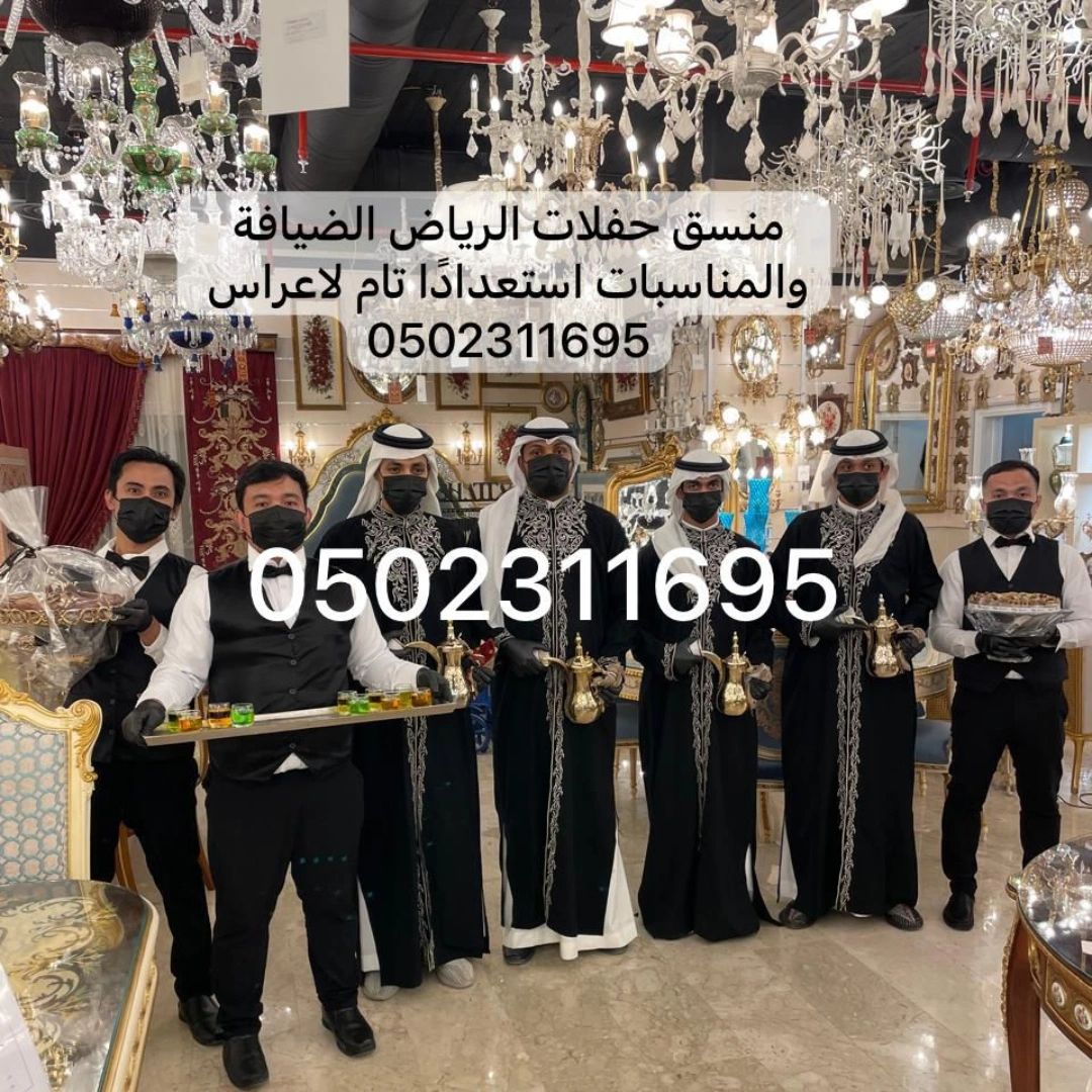 قهوجيين 0502311695 وصبابين منسق حفلات الرياض