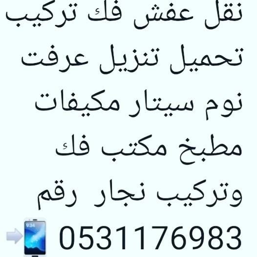 نقل عفش فك تركيب