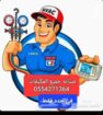 صيانه جميع الاجهزه الكهربائيه ومعدات المطاعم والكا