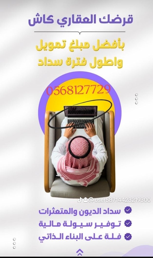 تمویل عقاري تمويل شخصي تمويل المتقعدين سدد متغثرات