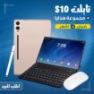 تابلت S10 ضمان 6 اشهر + مجموعة هدايا