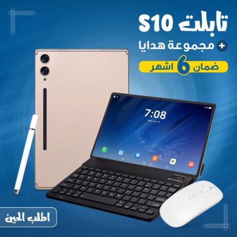 تابلت S10 ضمان 6 اشهر + مجموعة هدايا