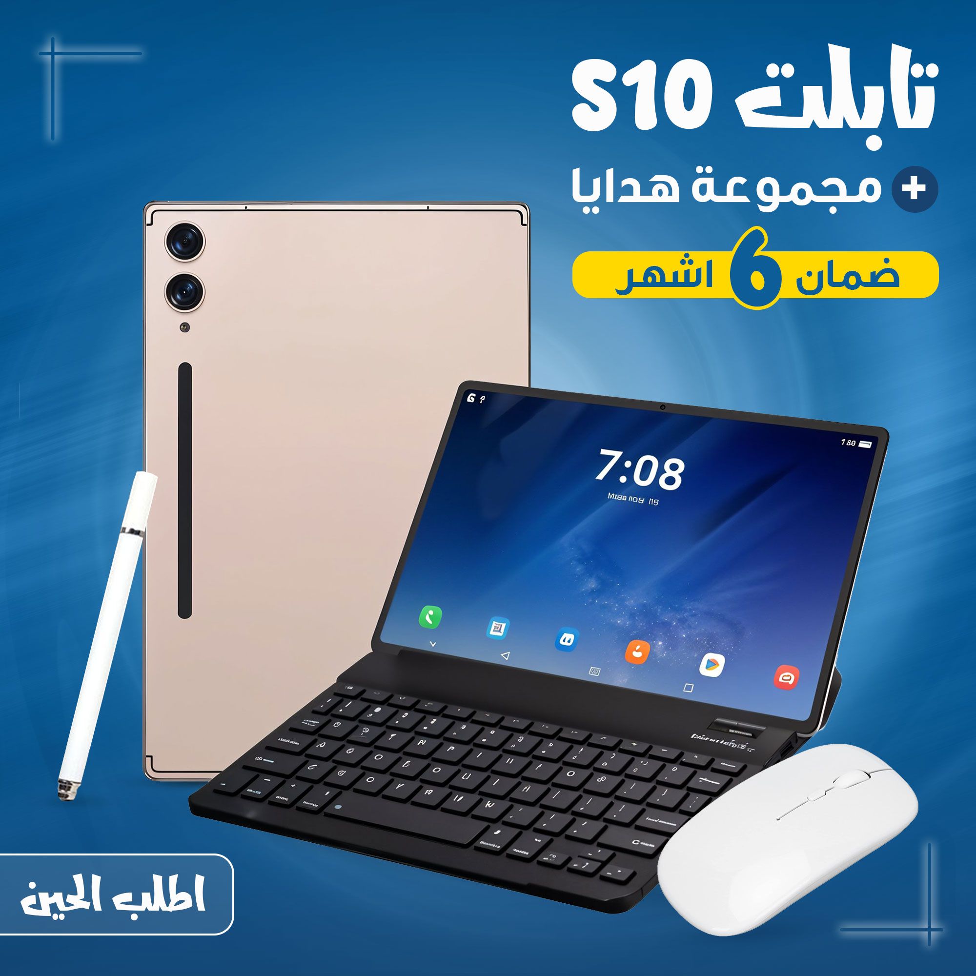تابلت S10 ضمان 6 اشهر + مجموعة هدايا