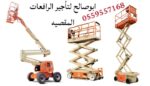 سيزرلفت للايجار مانلفت للايجار رافعة عمال للايجار