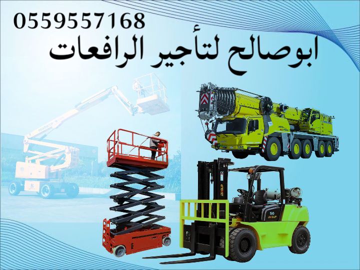 سيزرلفت للايجار مانلفت للايجار رافعة شوكيه للايجار