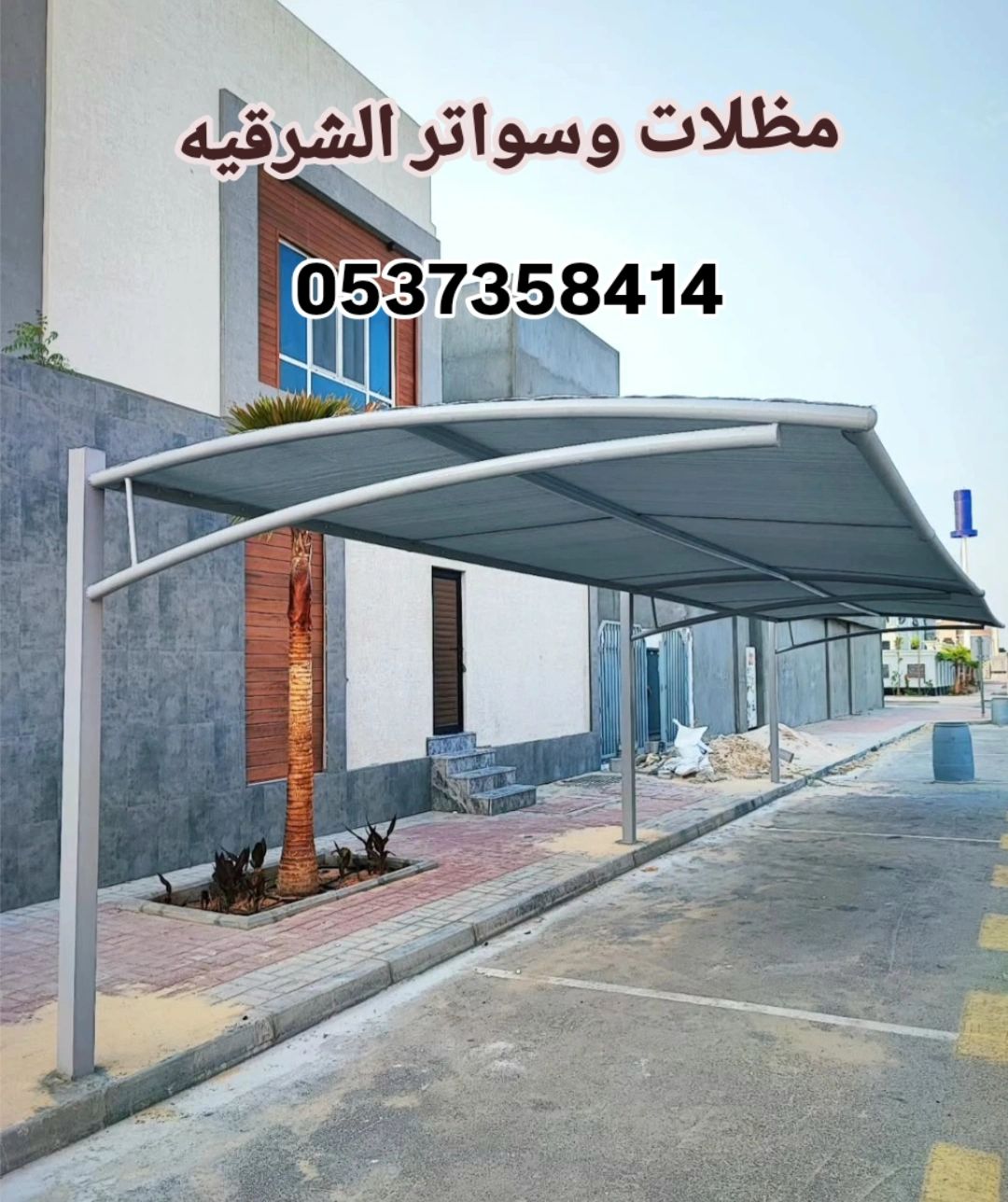 مظلات وسواتر الشرقيه الدمام الخبر الظهران القطيف