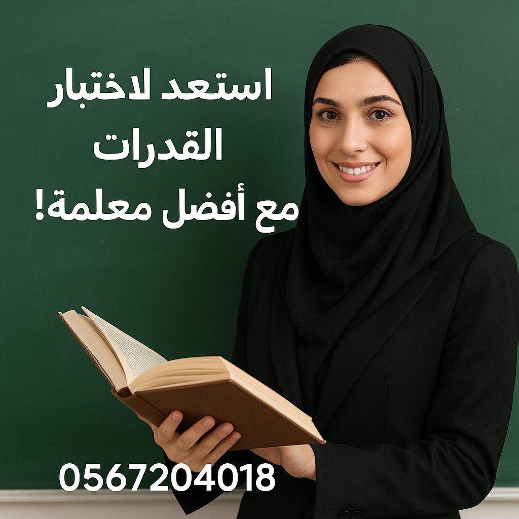 معلمه قدرات