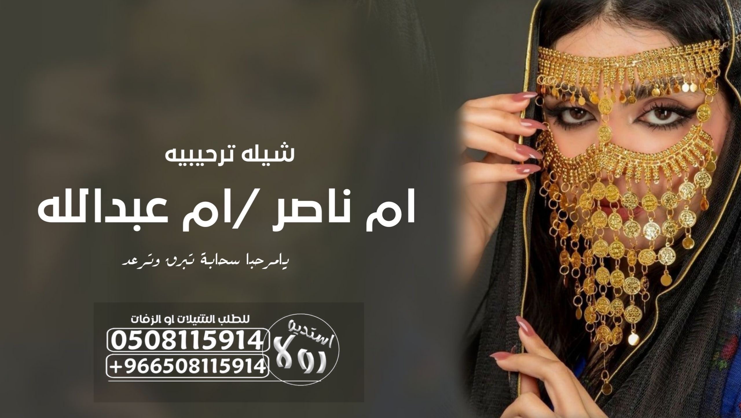 شيله مدح ام العروس”شيله ترحيب بام العريس”شيله ترحي