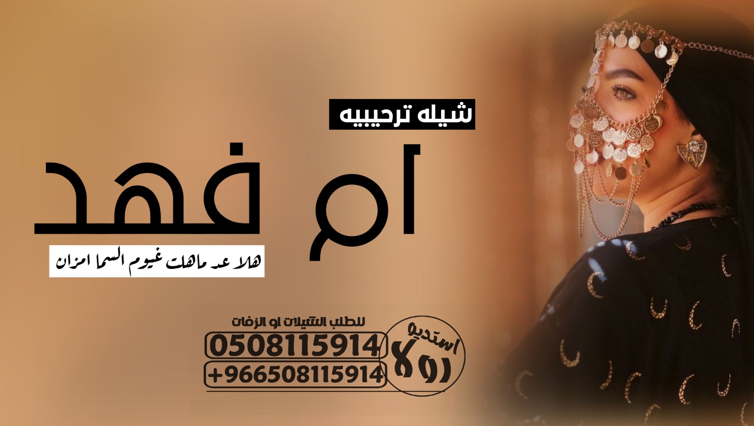 شيله ام العريس” شيله ام العروس”شيله ترحيبه “شيله م