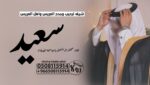 شيله ام العريس” شيله ام العروس”شيله ترحيبه “شيله م