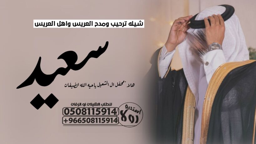 شيله ام العريس” شيله ام العروس”شيله ترحيبه “شيله م