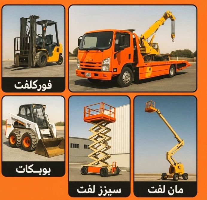 سيزر ليفت و مان ليفت و فوركليفت للايجار يومي وشهري