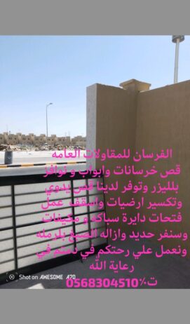 للقص وتكسير جدران ابواب نوافز