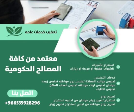 استخرج تصاريح زواج وتخليص معامله التجنيس