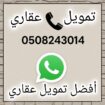 تمويل عقاري بفائض كااش مدعوم او غير سداد التزامات