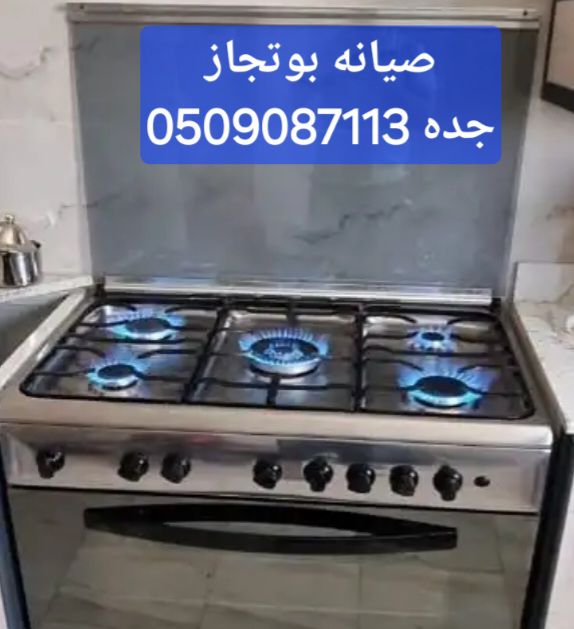 صيانه ثلاجه غساله بوتاجاز تكيف سير المشي أفران