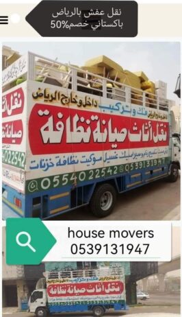 شركة نقل عفش بالرياض باكستاني
