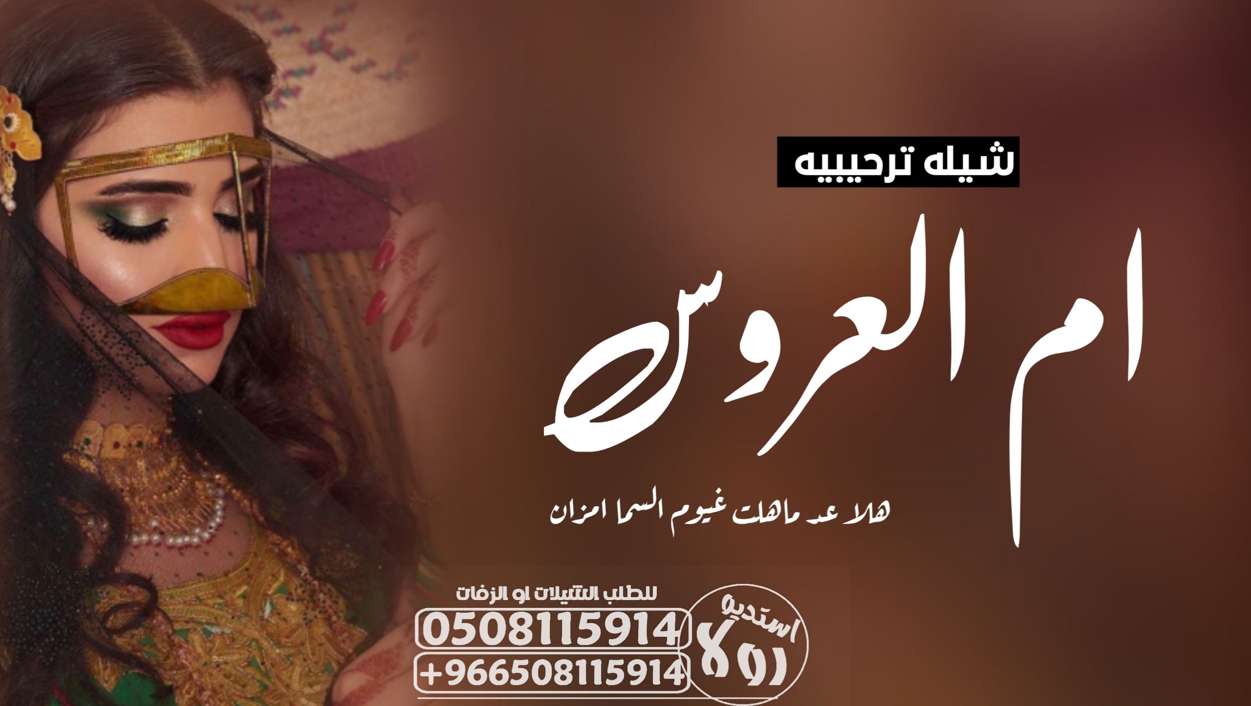 شيله مدح ام العروس”شيله ترحيب بام العريس”شيله ترحي