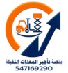 للايجار رافعات شوكية وسيزر لفت ومان لفت وكرينات وب