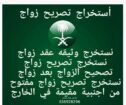 استخرج تصاريح زواج وتخليص معامله التجنيس