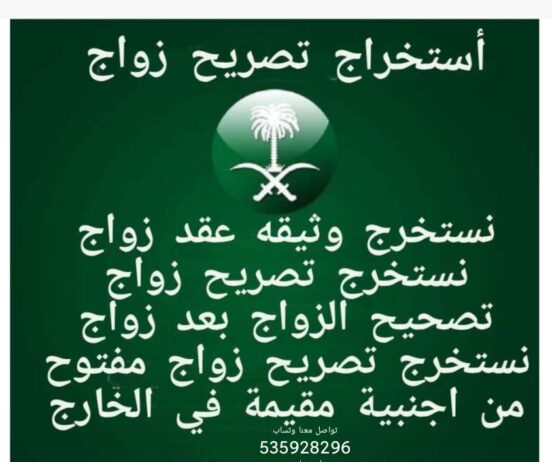 استخرج تصاريح زواج وتخليص معامله التجنيس