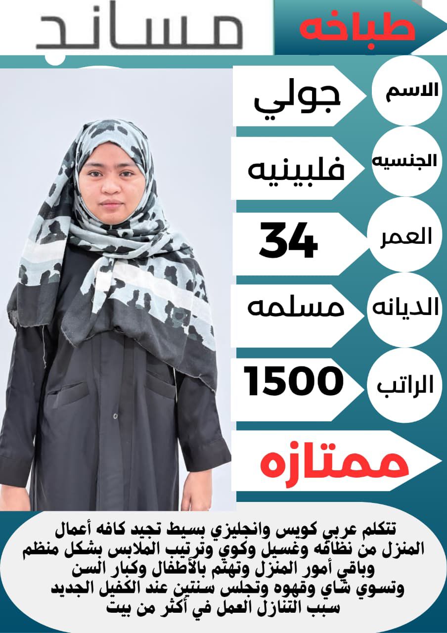 متوفر عماله منزليه وطباخات ومرافقين لكبار السن وعا