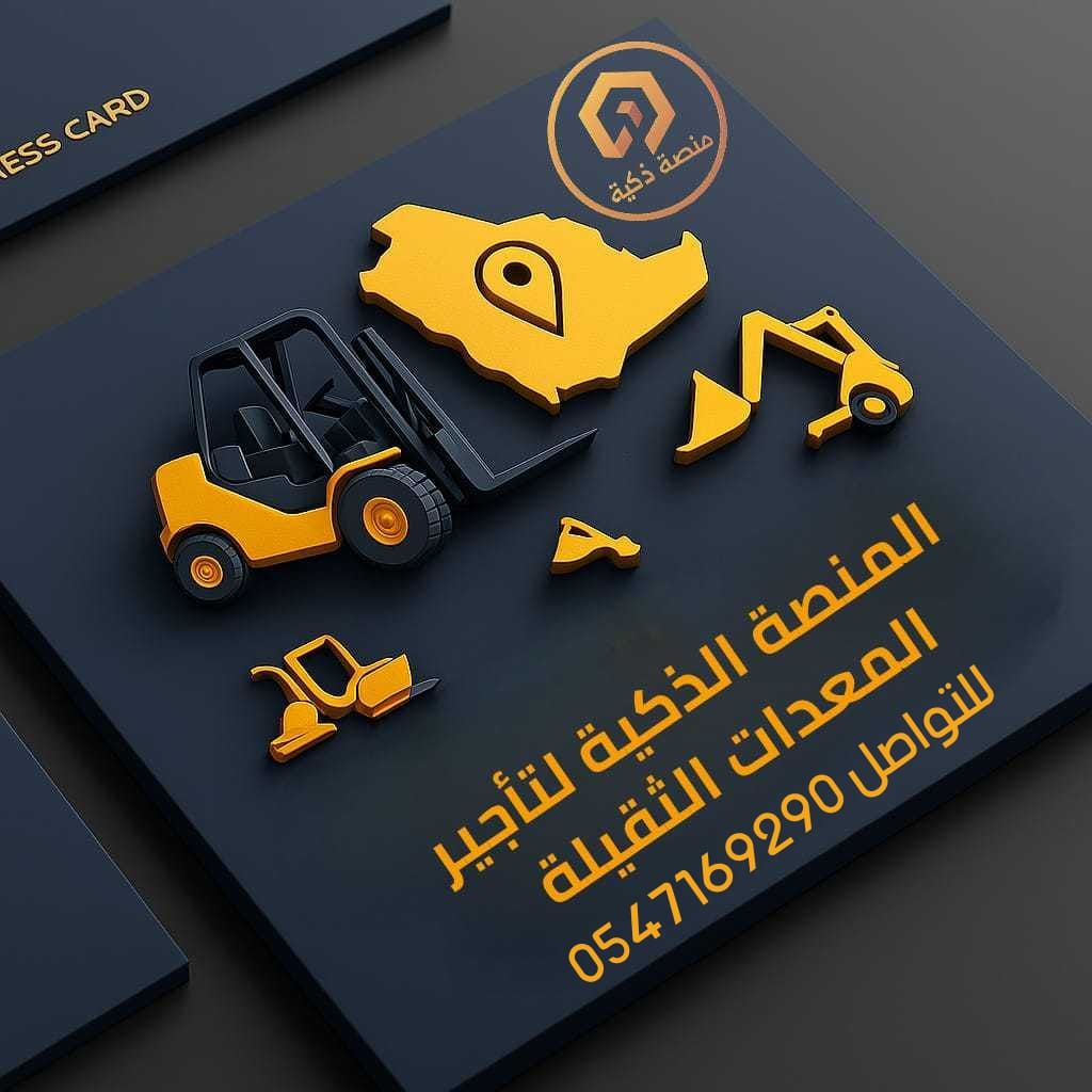 رافعات شوكيه وسيزر لفت ومارلفت مان لفت كرينات للاي