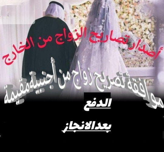 منح تصريح زواج أخذ تصريح زواج شروط تقديم تصريح زوا