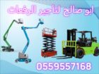 سيزرلفت للايجار مانلفت للايجار رافعة عمال للايجار