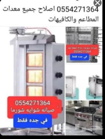 صيانه جميع الاجهزه الكهربائيه ومعدات المطاعم والكا