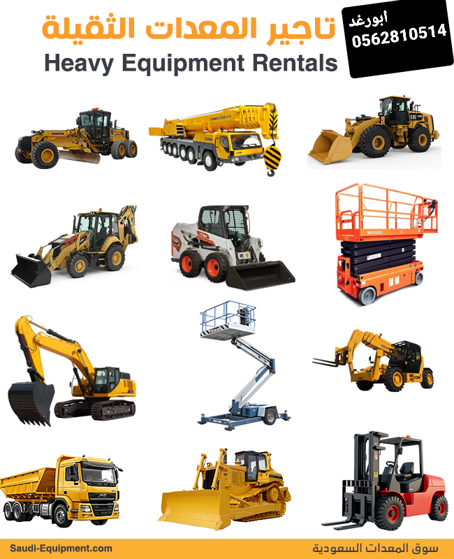 لتأجيرات المعدات الثقيله ابورغد