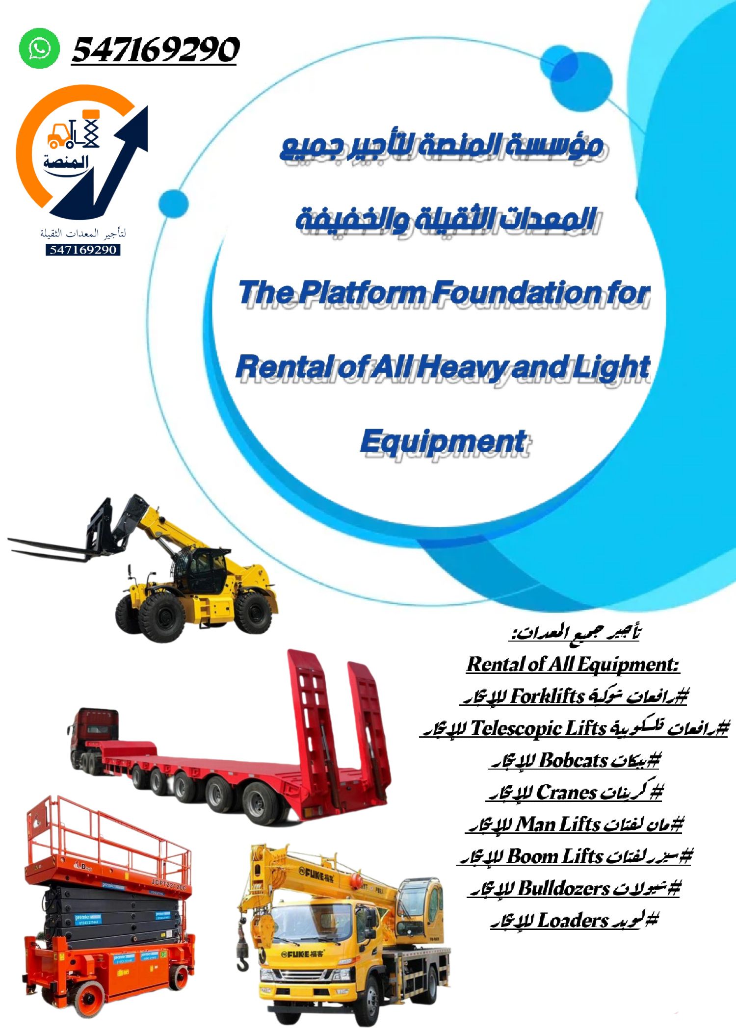 روافع شوكية للإيجار #سيزرلفت للإيجار #كرين للإيجار