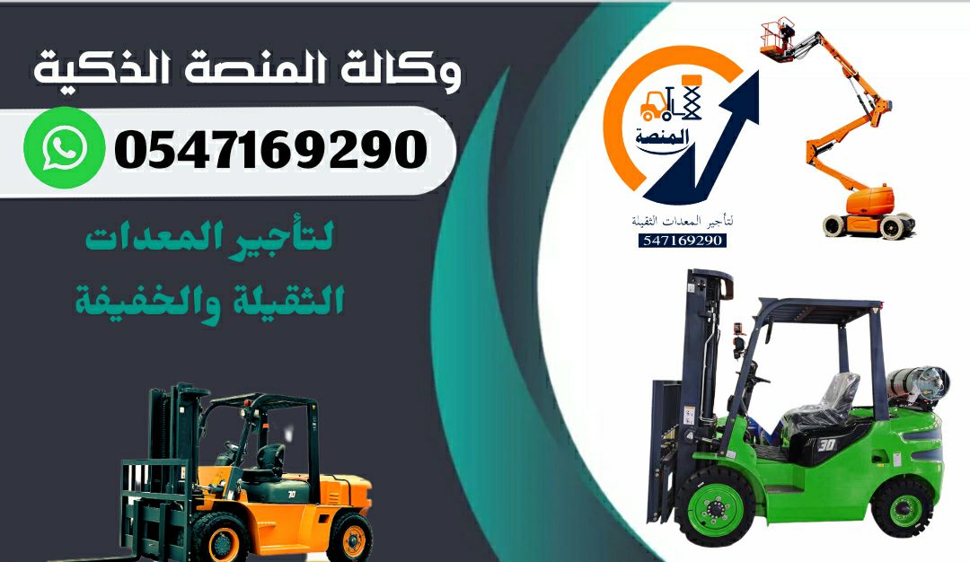 رافعات شوكية للإيجار # سيزر لفت للإيجار # فوركلفت