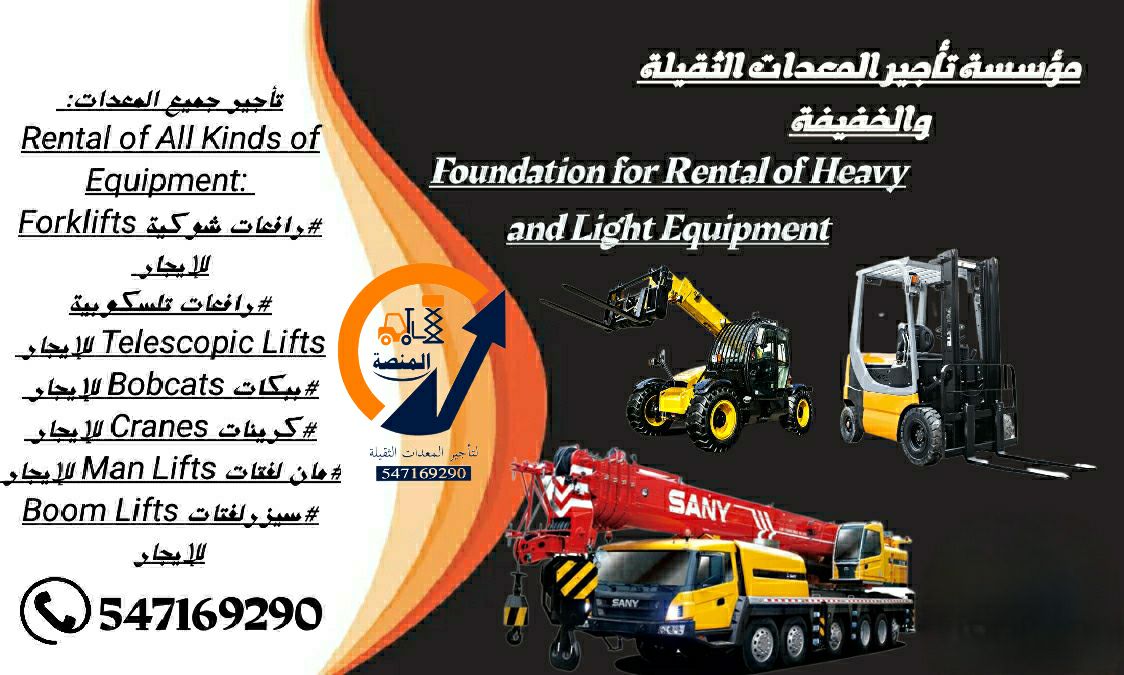 رافعات شوكية للإيجار ،،شيولات للإيجار ،،كرينات للإ