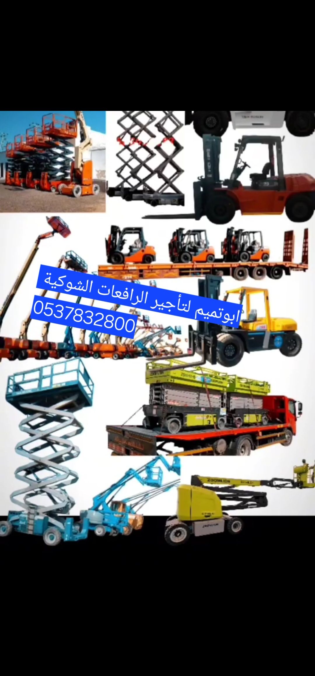 ابوتميم لتأجير المعدات رافعات شوكيه