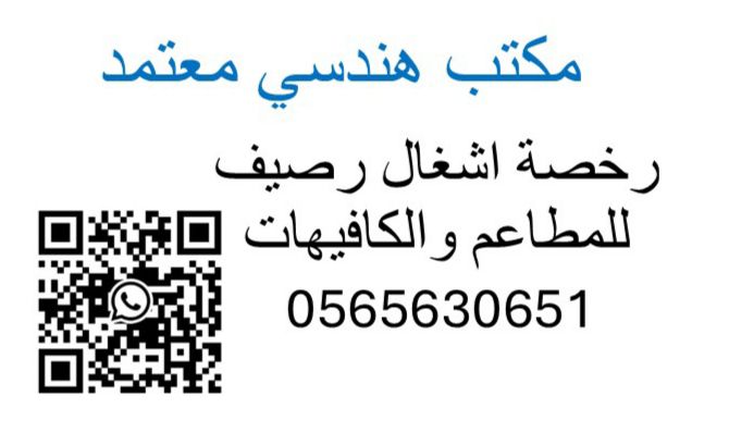 اصدار شهادة اشغال رصيف للمطاعم والكافيهات