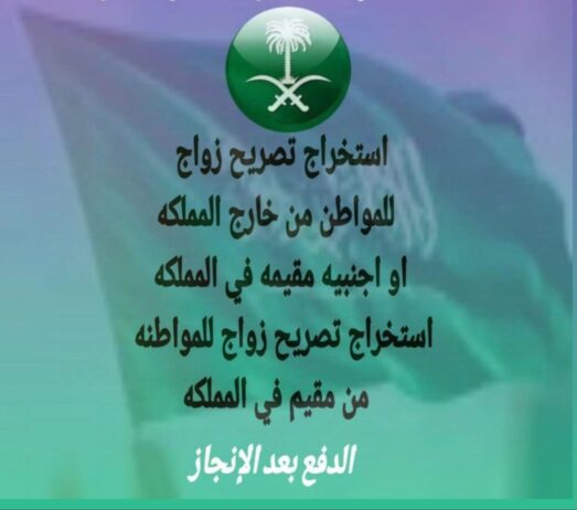استخراج تصريح زواج- تقدم على منح الجنسيه