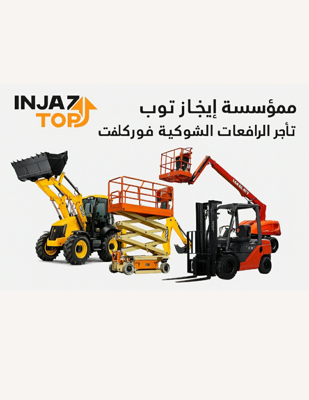 مؤسسة إنجاز توب للتاجير المعدت