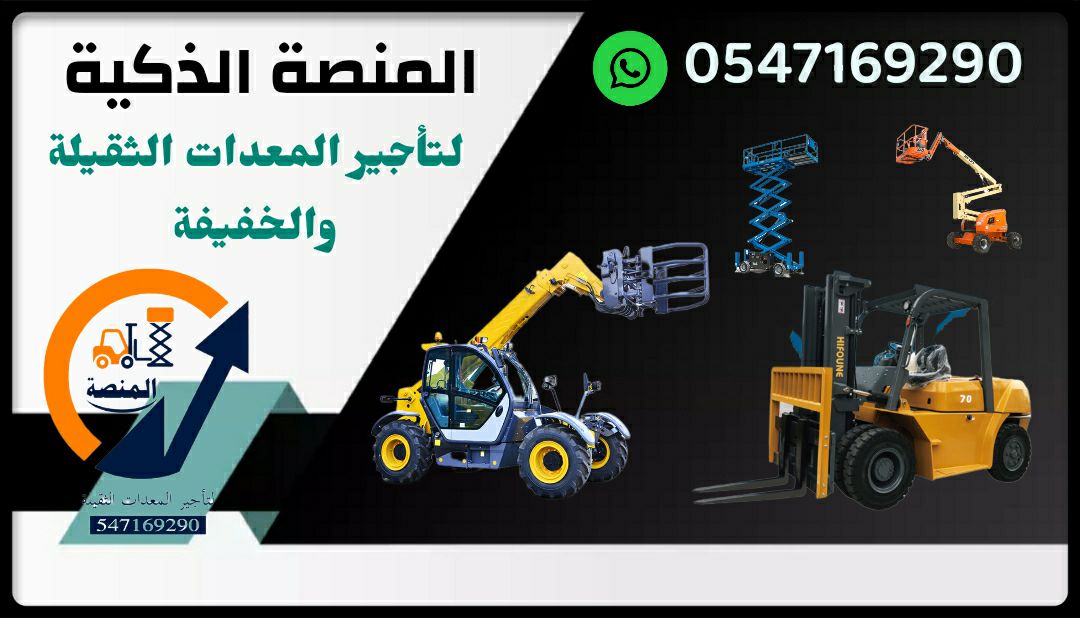 رافعات شوكية للإيجار سيزرلفت للإيجار مان لفت للإيج