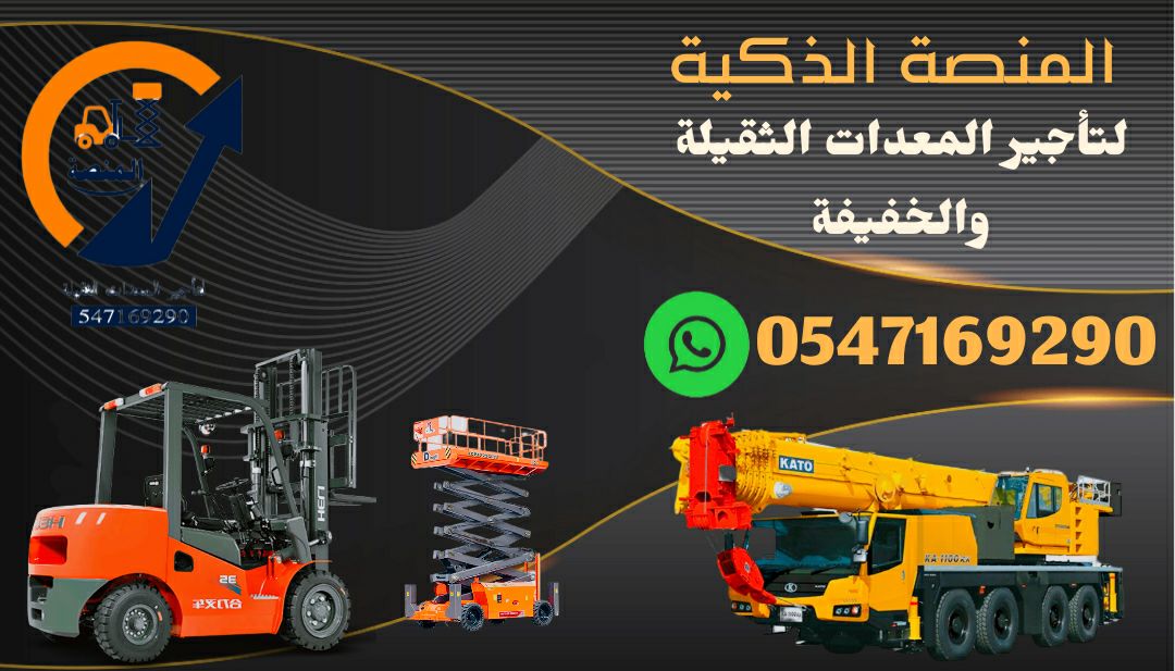 فوركلفت للإيجار # سيزر لفت للإيجار # مان لفت للإيج