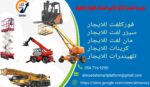 للإيجار رافعات شوكية فوركلفت من 1طن وحتى 25طن ديزل