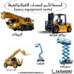 مؤسسة المنصة الذكية | تأجير رافعات شوكية، سيزر لفت
