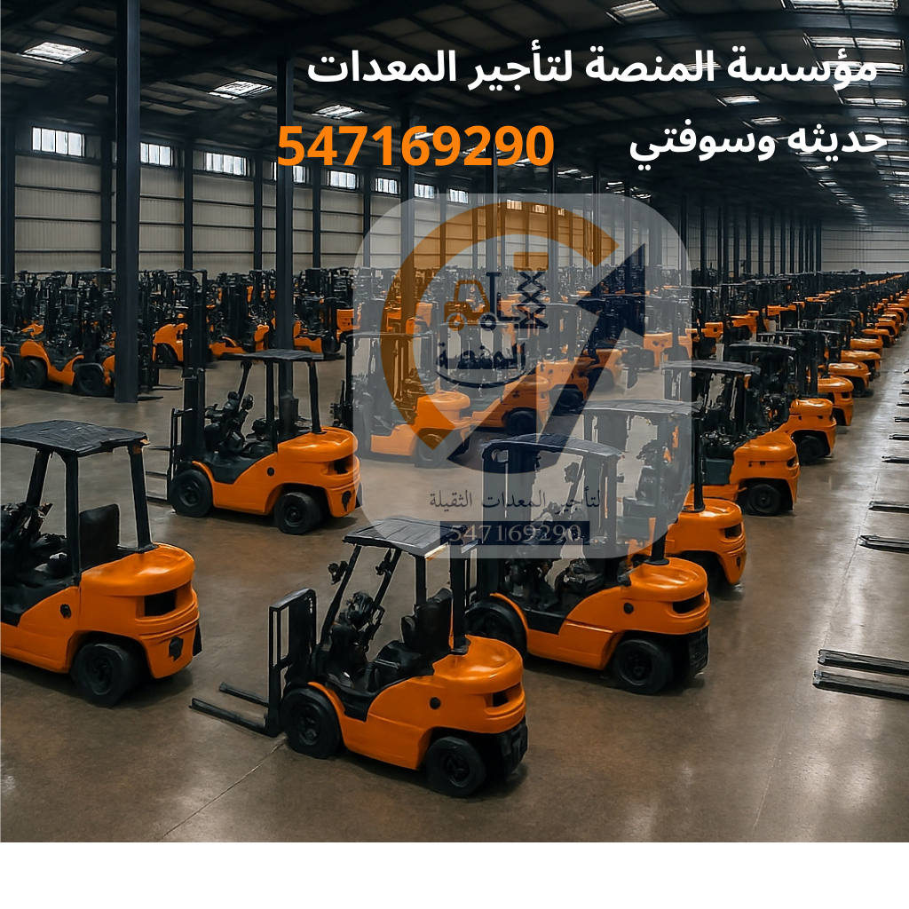 رافعات شوكية للإيجار في الرياض من 1.5طن وحتى 25طن