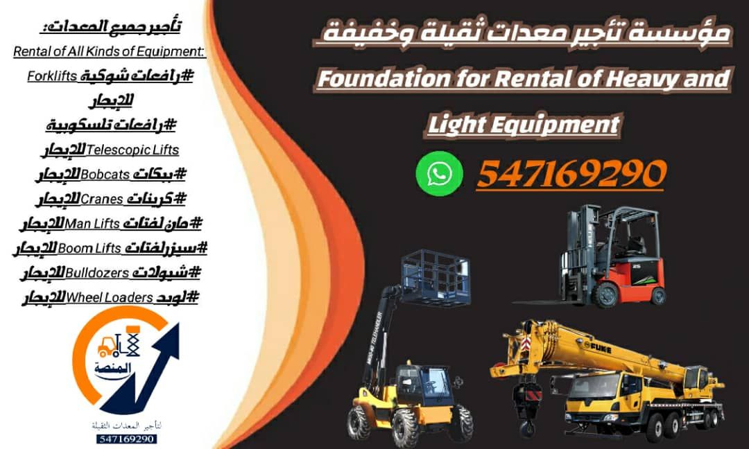 المنصة الذكية لتأجير رافعات شوكيه فوكلفت -جميع الا