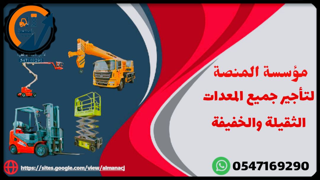 رافعات شوكية للإيجار سيزرلفت للايجار مان لفت للايج